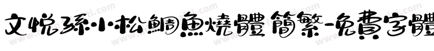 文悦孙小松鲷鱼烧体 简繁字体转换